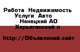 Работа, Недвижимость, Услуги, Авто... . Ненецкий АО,Харьягинский п.